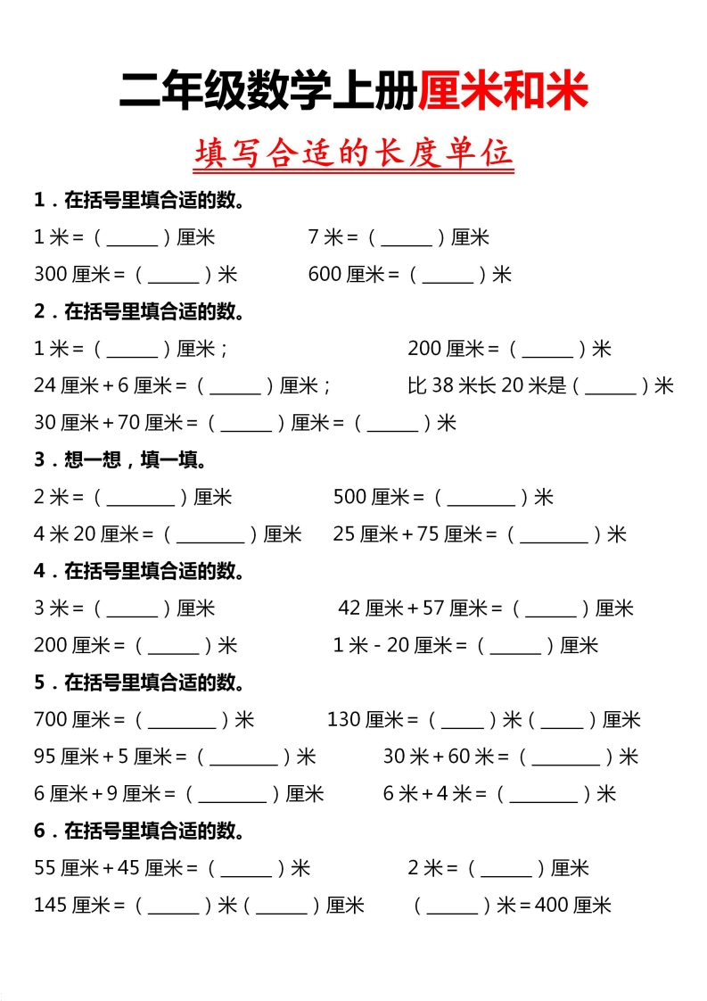 2上数学《长度单位》练习-五车芝士