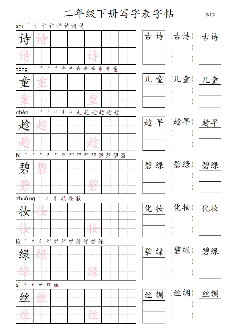2年级下册写字表字帖_楷体-五车芝士