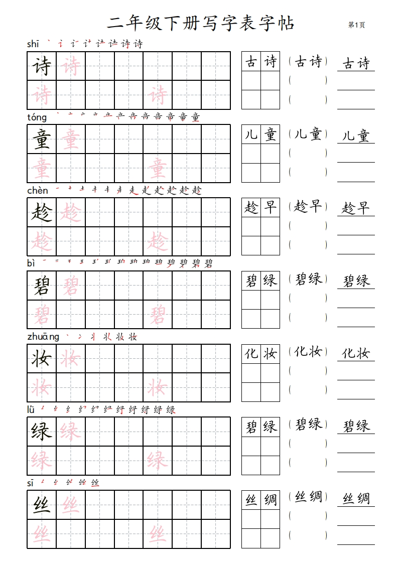 2年级下册写字表字帖_田楷-五车芝士