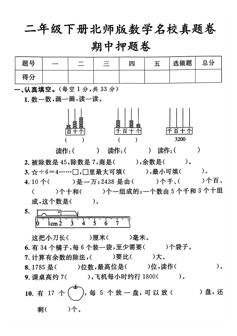 2年级下册北师大版数学期中测试押题卷-五车芝士