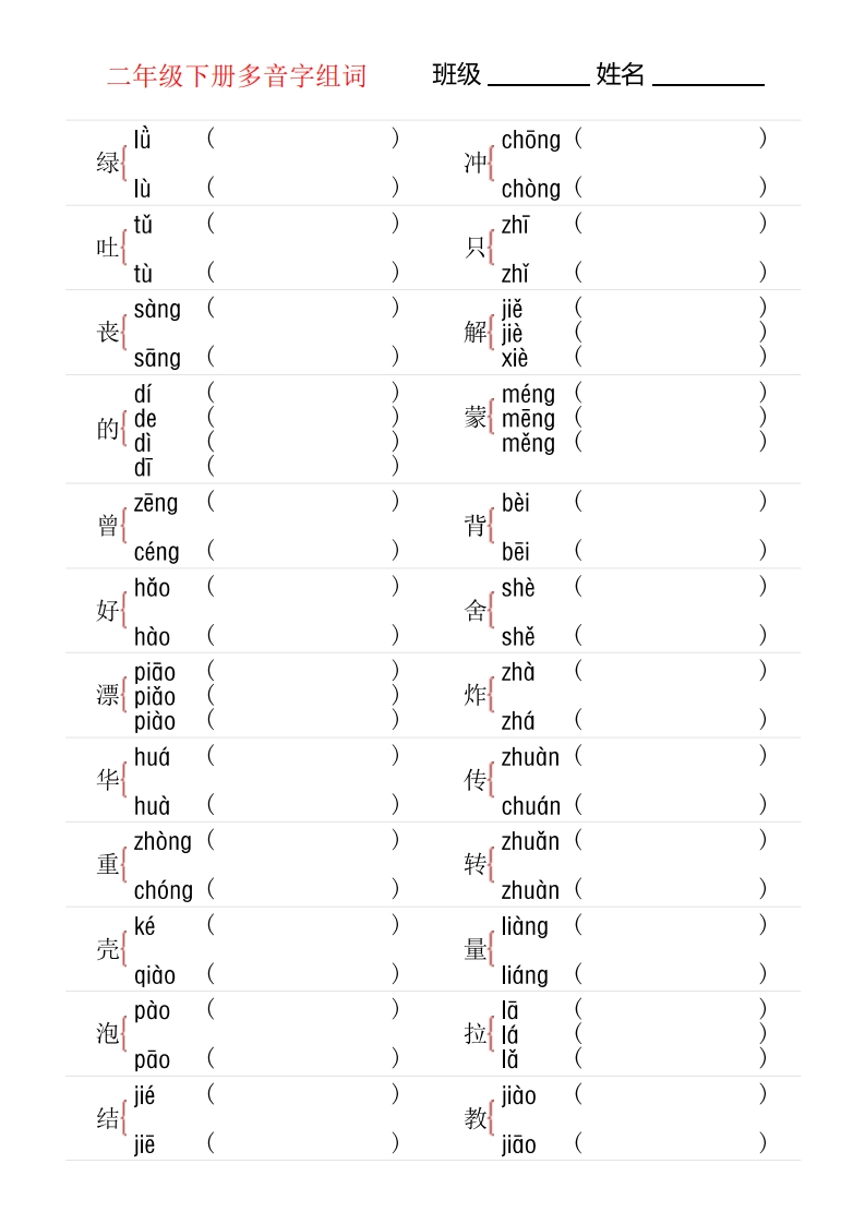 2年级下册多音字专项训练-五车芝士