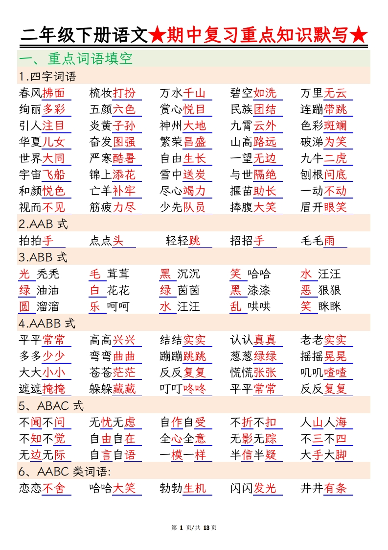 2年级下册语文期中复习重点知识默写（练习＋答案26页）-五车芝士