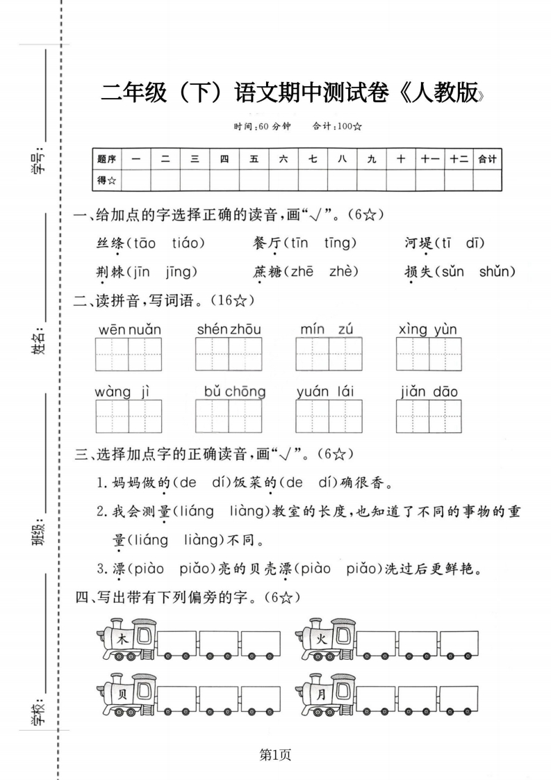 2年级下册语文期中测试卷2-五车芝士