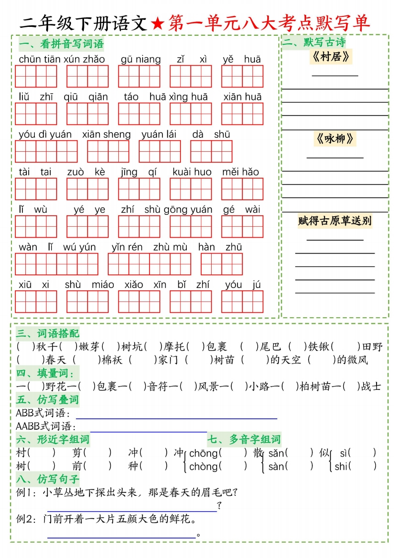2年级下语文专项-考点默写-五车芝士
