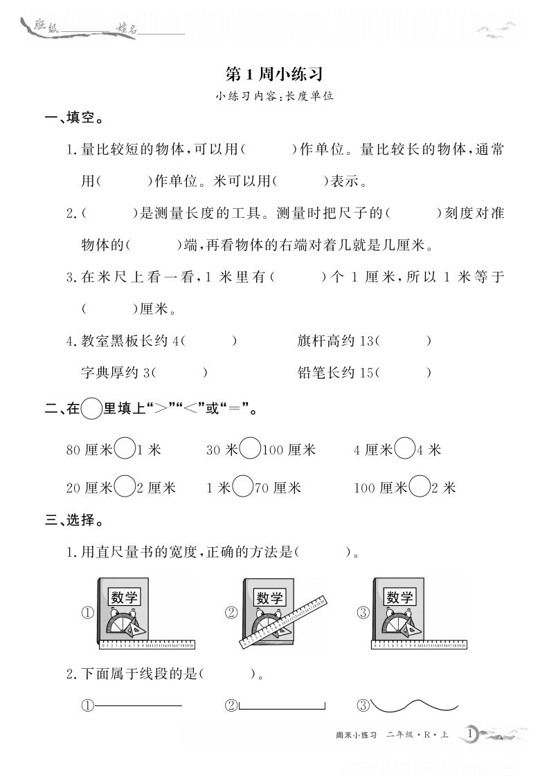 2年级人教版数学周考卷（学用）（含答案）-五车芝士