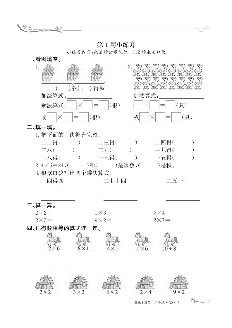 2年级数学上西师周末小练习（含答案）-五车芝士