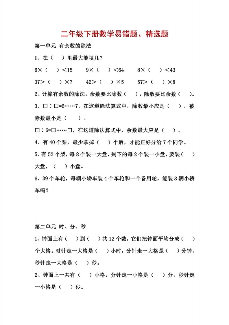 2年级数学下册1-8单元易错题汇总-五车芝士