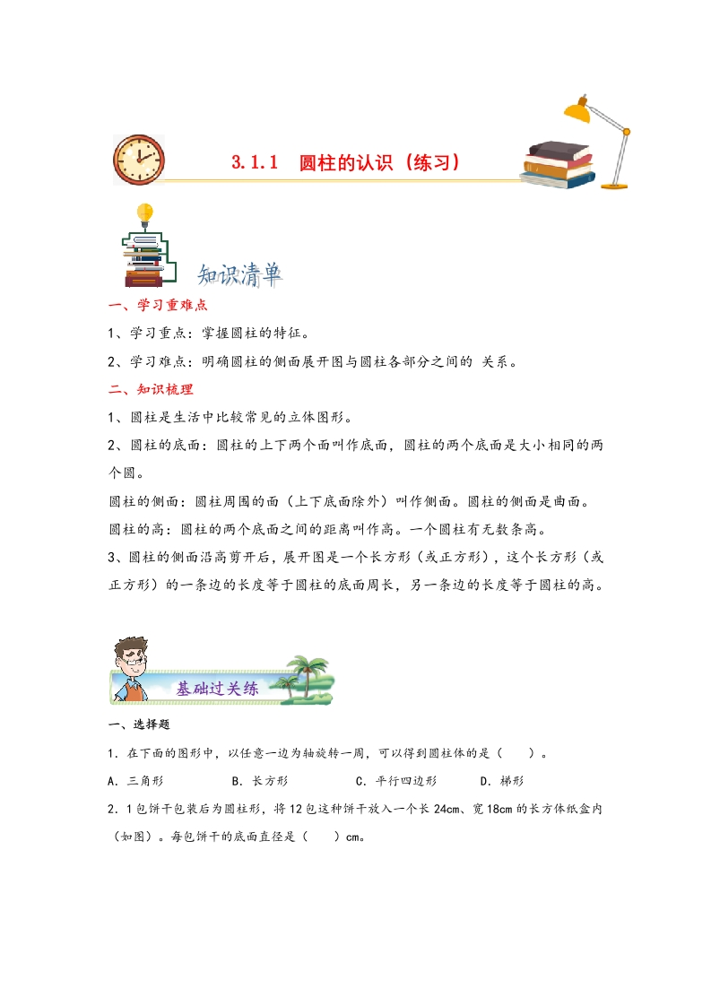 3.1.1圆柱的认识-2022-2023学年六年级数学下册课时练分层作业（人教版）-五车芝士