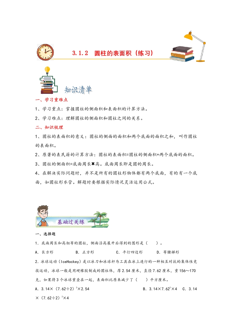 3.1.2圆柱的表面积-2022-2023学年六年级数学下册课时练分层作业（人教版）-五车芝士