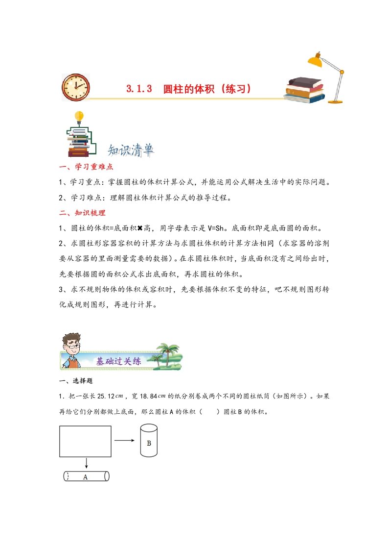 3.1.3圆柱的体积-2022-2023学年六年级数学下册课时练分层作业（人教版）-五车芝士
