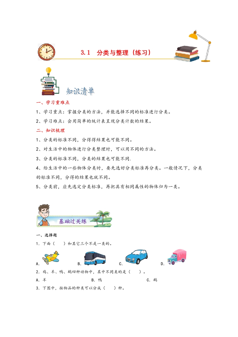 3.1分类与整理-一年级数学下册课时练分层作业（人教版）-五车芝士