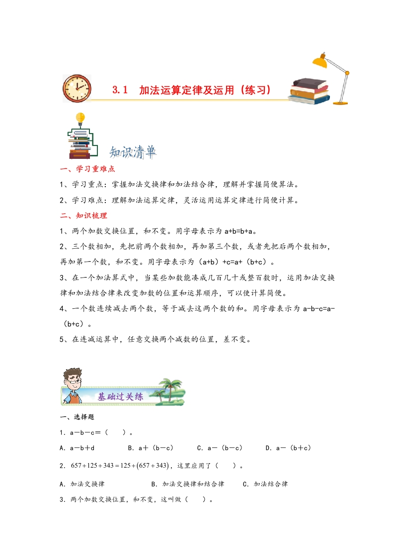 3.1加法运算定律及运用-四年级数学下册课时练分层作业（人教版）-五车芝士