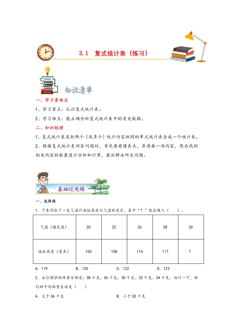 3.1复式统计表-三年级数学下册课时练分层作业（人教版）-五车芝士