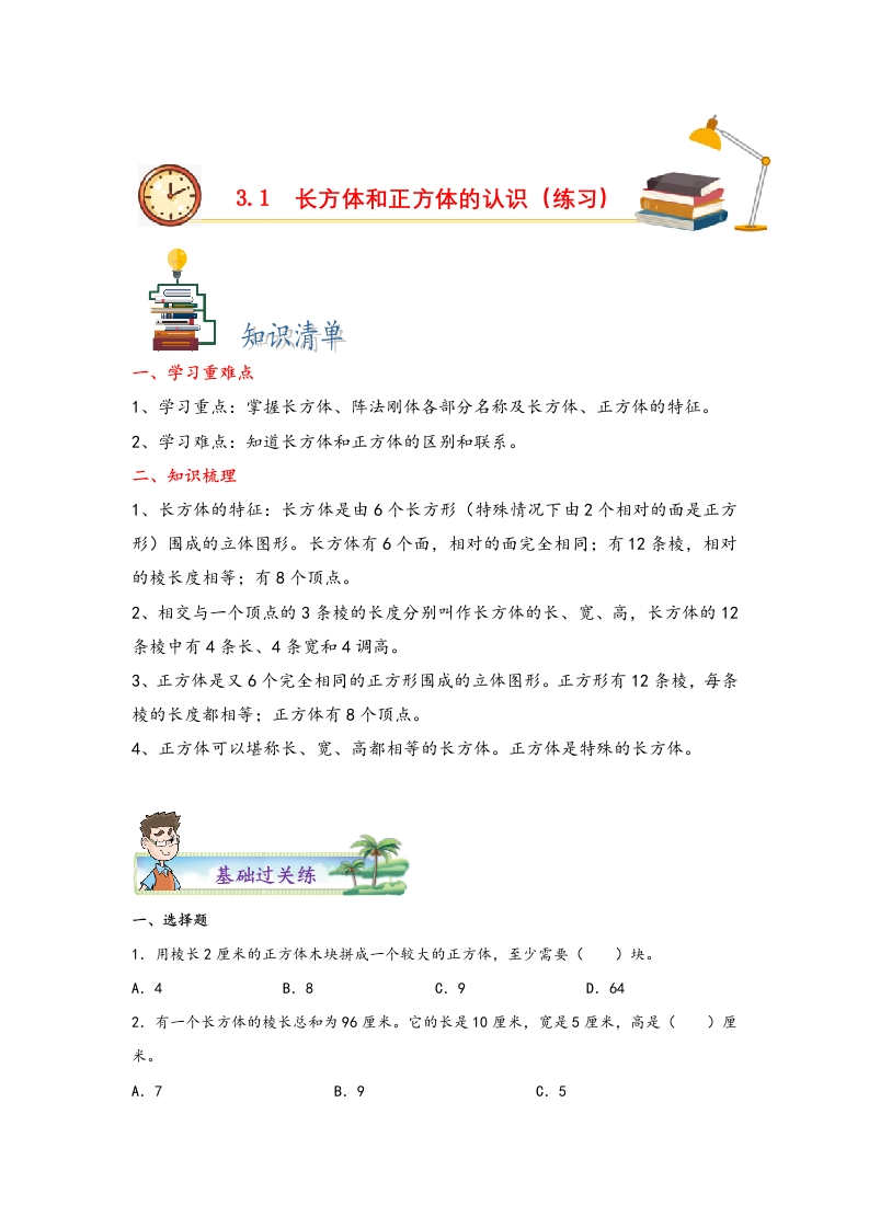 3.1长方体和正方体的认识-五年级数学下册课时练分层作业（人教版）-五车芝士