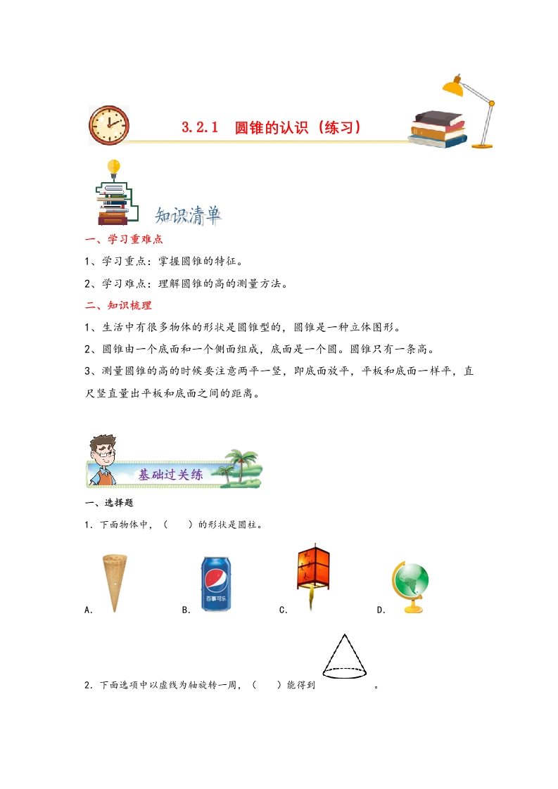 3.2.1圆锥的认识-2022-2023学年六年级数学下册课时练分层作业（人教版）-五车芝士