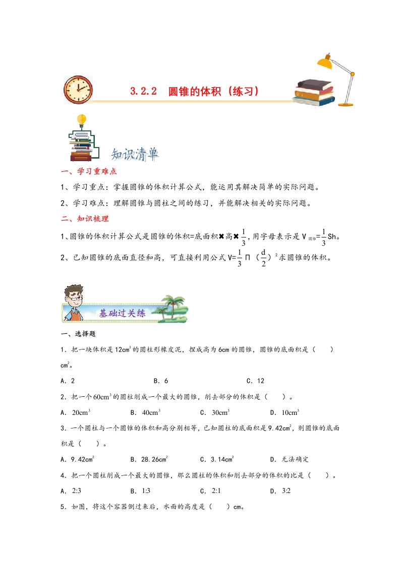 3.2.2圆锥的体积-2022-2023学年六年级数学下册课时练分层作业（人教版）-五车芝士