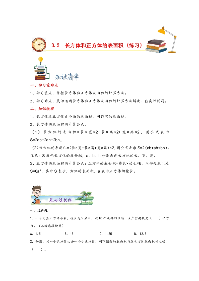 3.2长方体和正方体的表面积-五年级数学下册课时练分层作业（人教版）-五车芝士