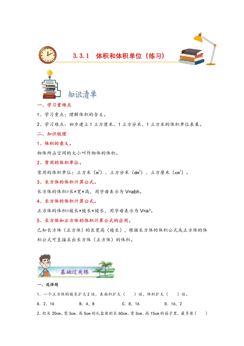 3.3.1体积和体积单位-五年级数学下册课时练分层作业（人教版）-五车芝士