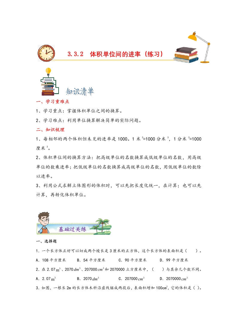 3.3.2体积单位间的进率-五年级数学下册课时练分层作业（人教版）-五车芝士