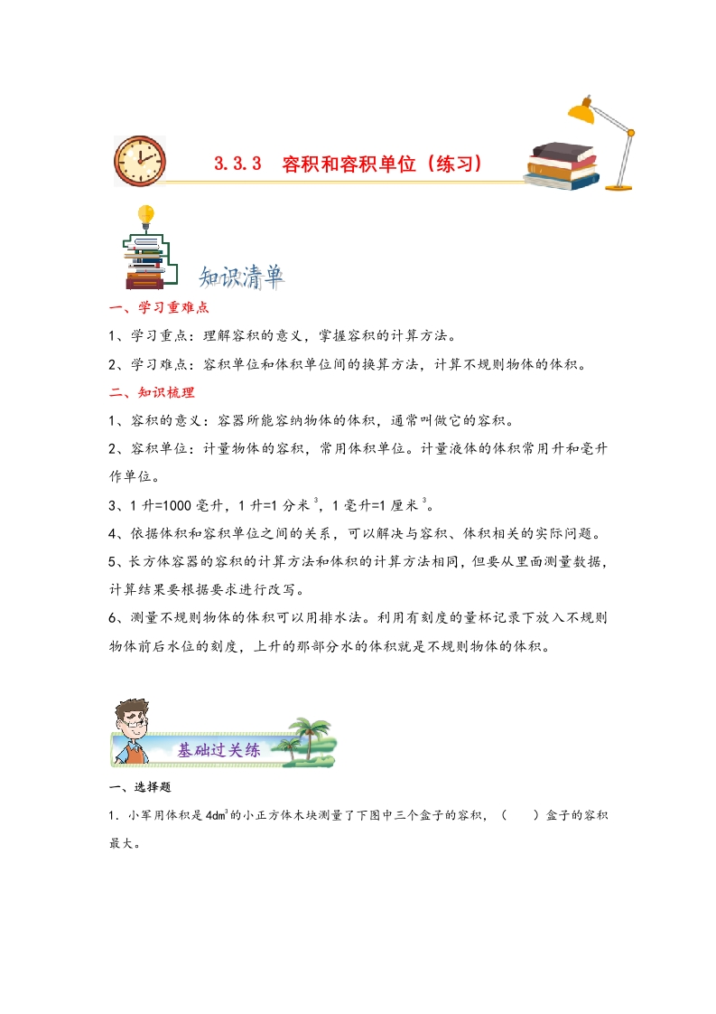 3.3.3容积和容积单位-五年级数学下册课时练分层作业（人教版）-五车芝士