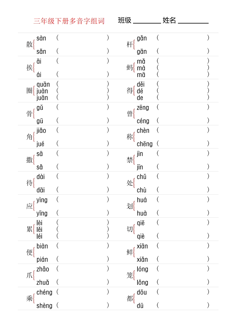 3年级下册多音字专项训练-五车芝士