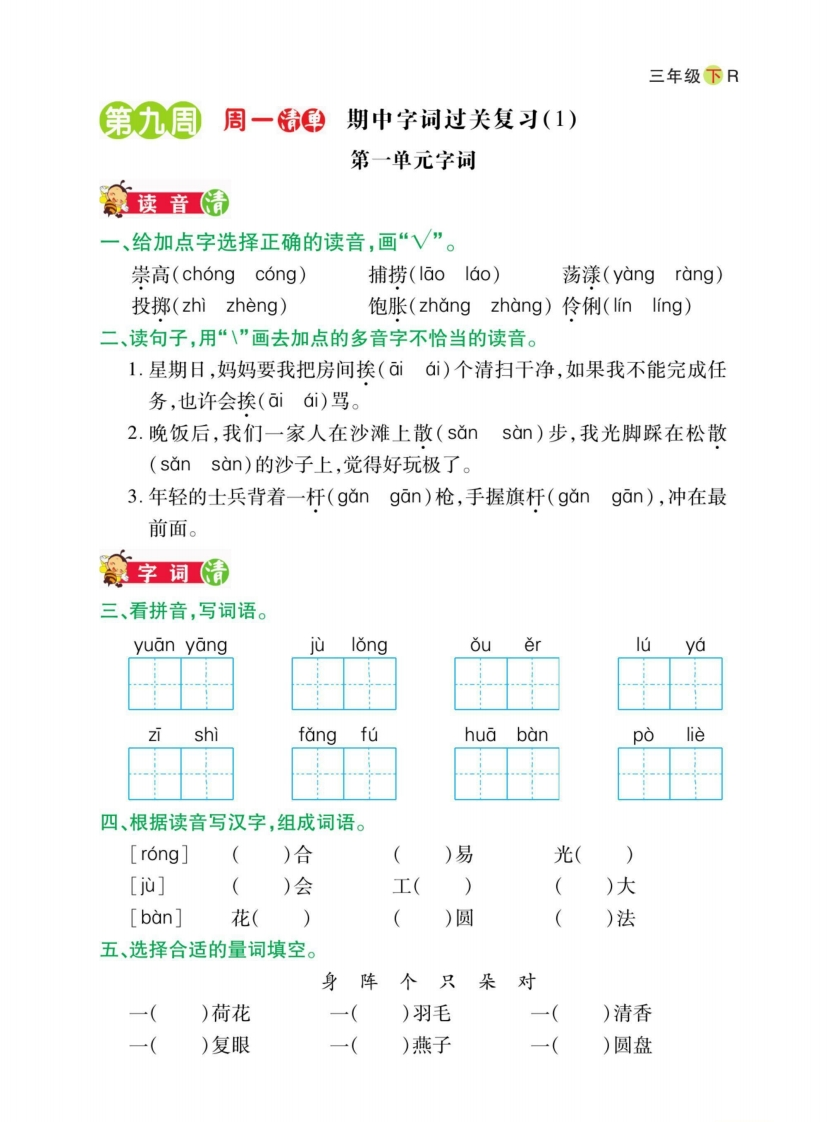 3年级下册语文期中日日清-五车芝士