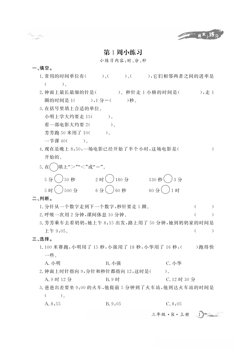 3年级人教版数学周考卷（学用）（含答案）-五车芝士