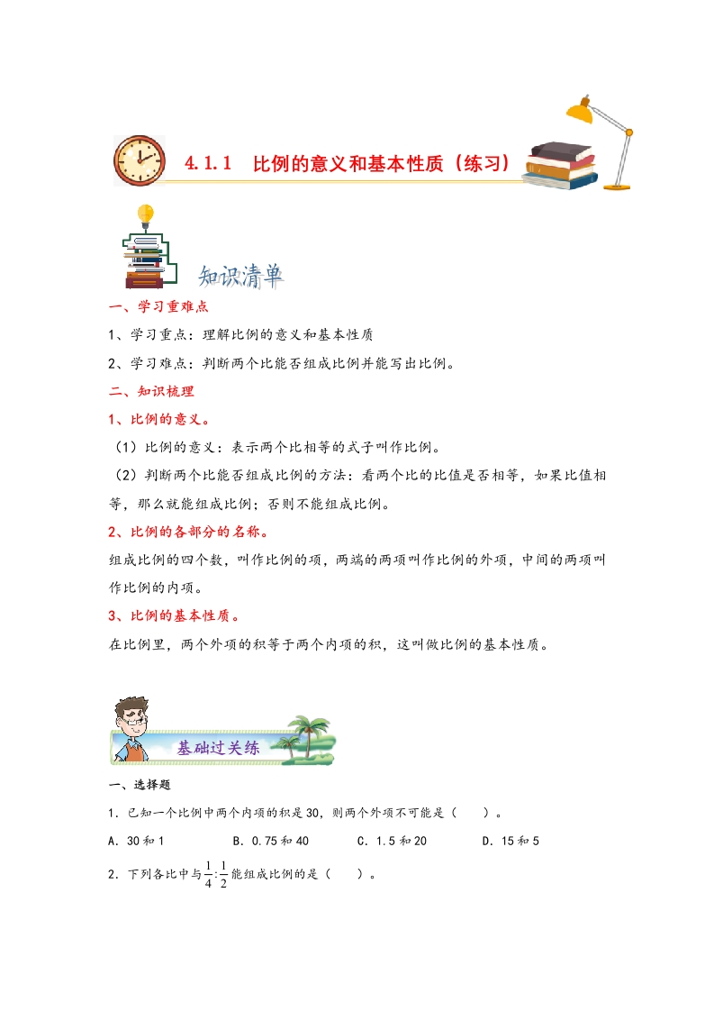 4.1.1比例的意义和基本性质-2022-2023学年六年级数学下册课时练分层作业（人教版）-五车芝士