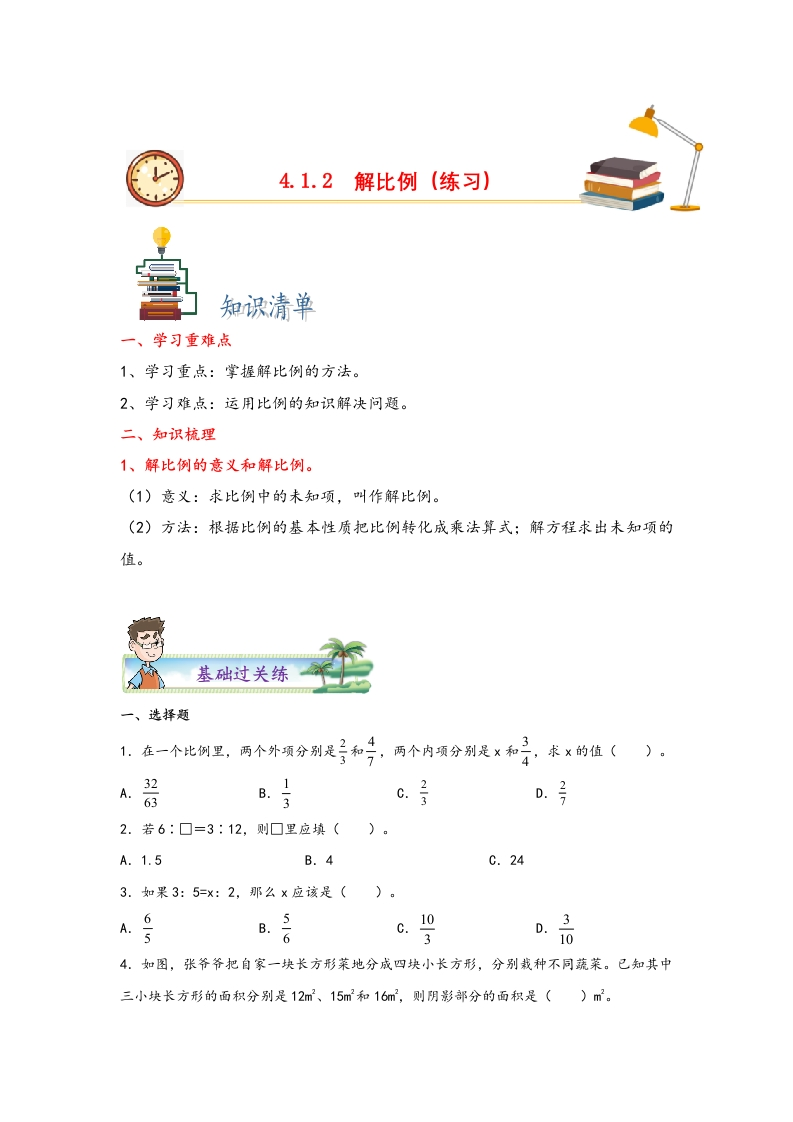 4.1.2解比例-2022-2023学年六年级数学下册课时练分层作业（人教版）-五车芝士