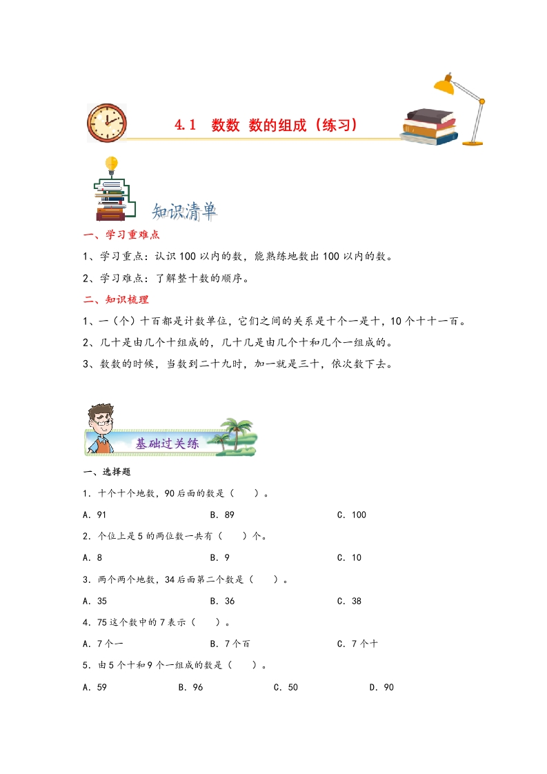 4.1数数-数的组成-一年级数学下册课时练分层作业（人教版）-五车芝士