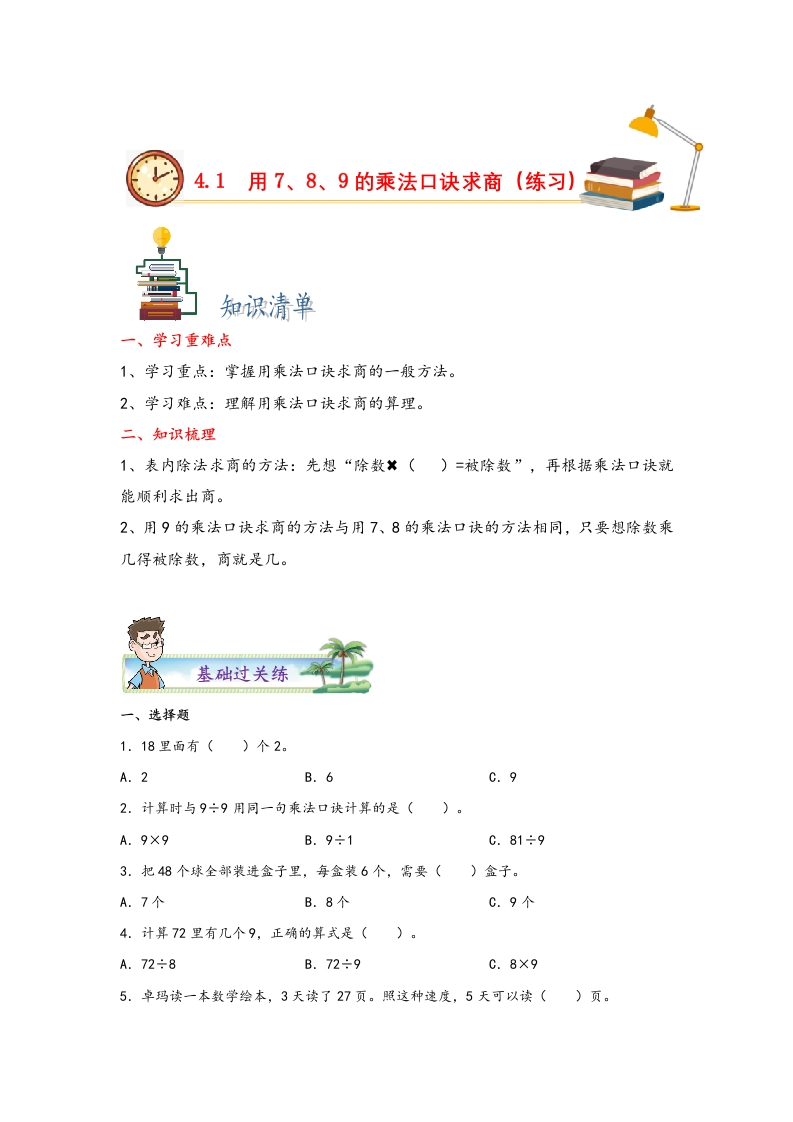 4.1用7、8、9的乘法口诀求商-二年级数学下册课时练分层作业（人教版）-五车芝士