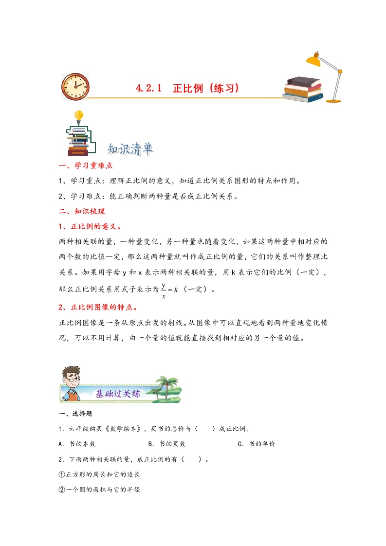 4.2.1正比例-2022-2023学年六年级数学下册课时练分层作业（人教版）-五车芝士