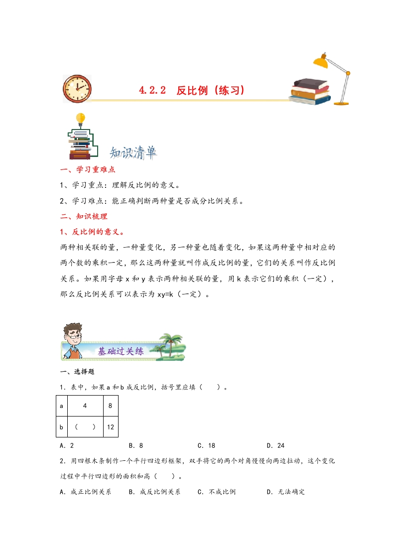 4.2.2反比例-2022-2023学年六年级数学下册课时练分层作业（人教版）-五车芝士