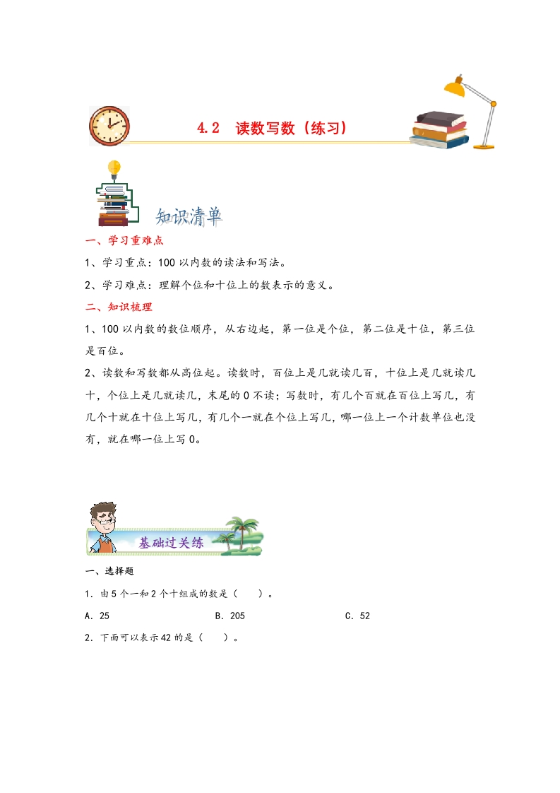 4.2读数写数-一年级数学下册课时练分层作业（人教版）-五车芝士