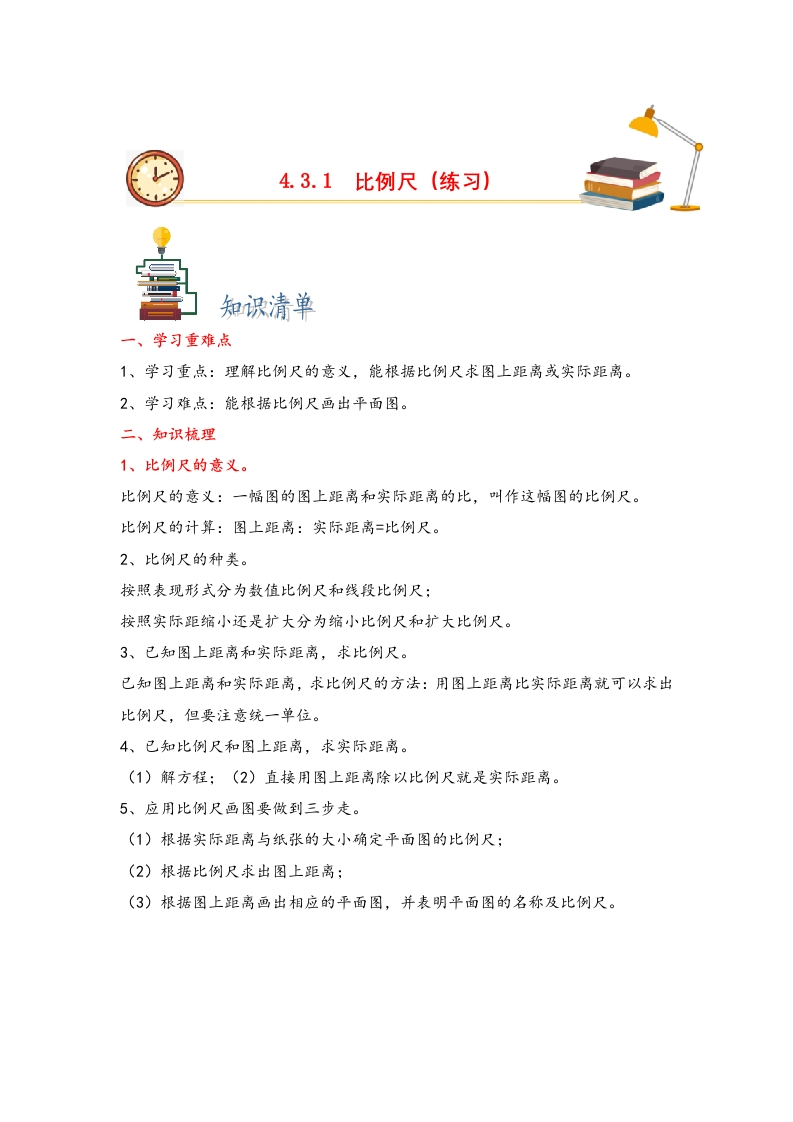 4.3.1比例尺-2022-2023学年六年级数学下册课时练分层作业（人教版）-五车芝士