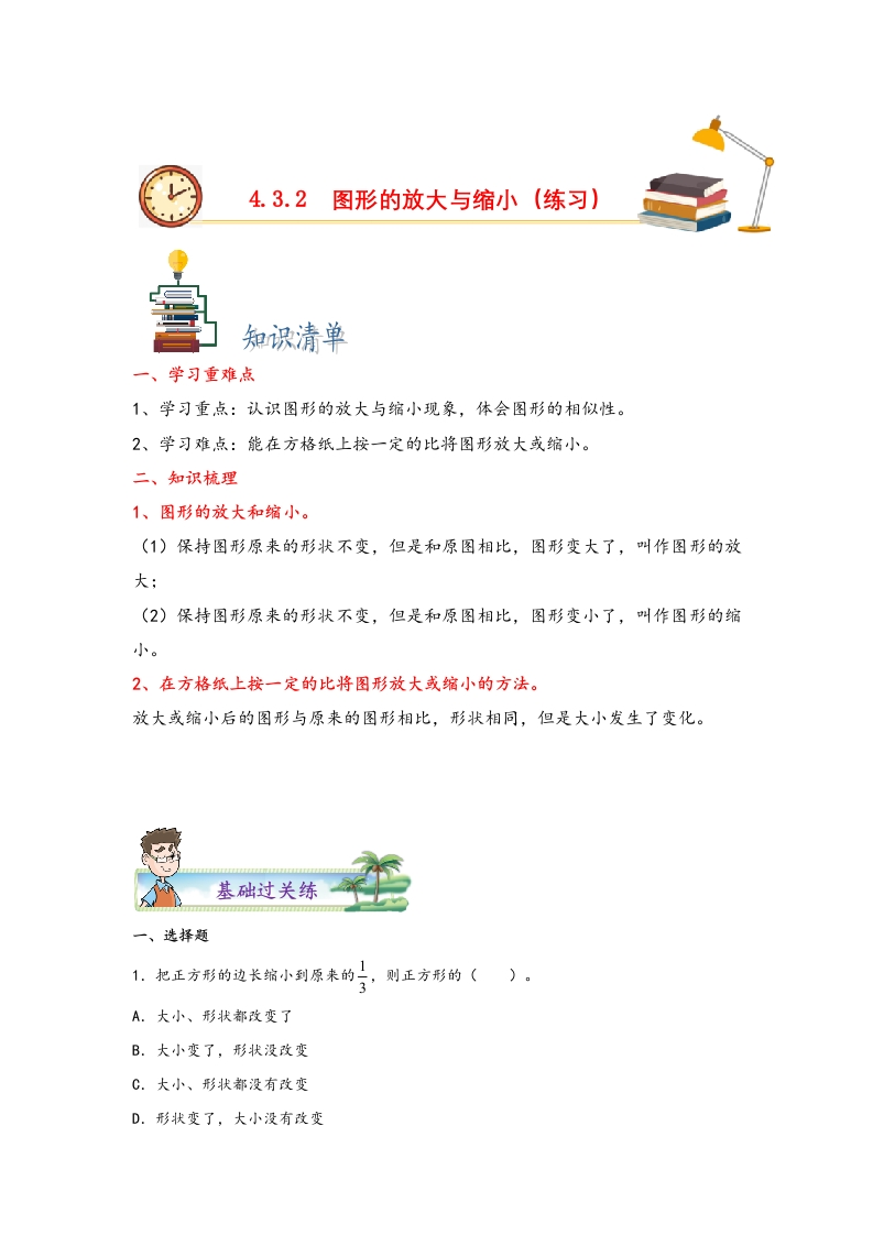 4.3.2图形的放大与缩小-2022-2023学年六年级数学下册课时练分层作业（人教版）-五车芝士