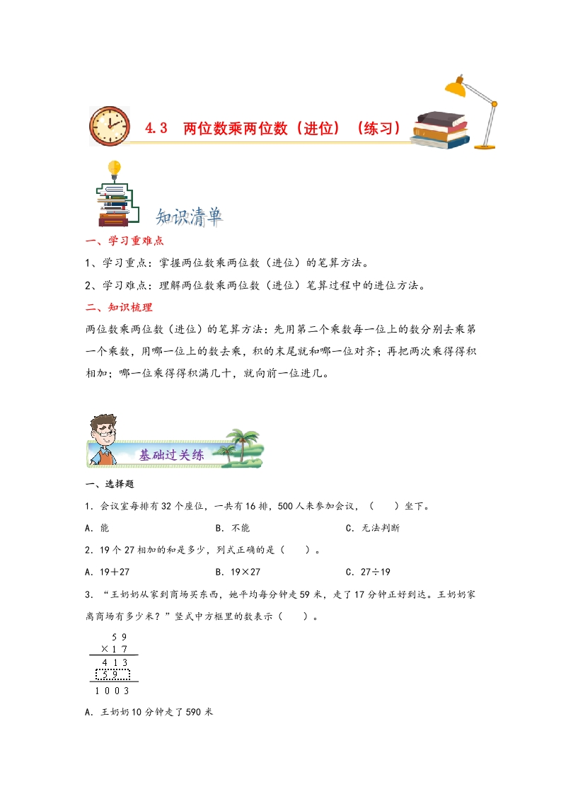 4.3两位数乘两位数（进位）-三年级数学下册课时练分层作业（人教版）-五车芝士