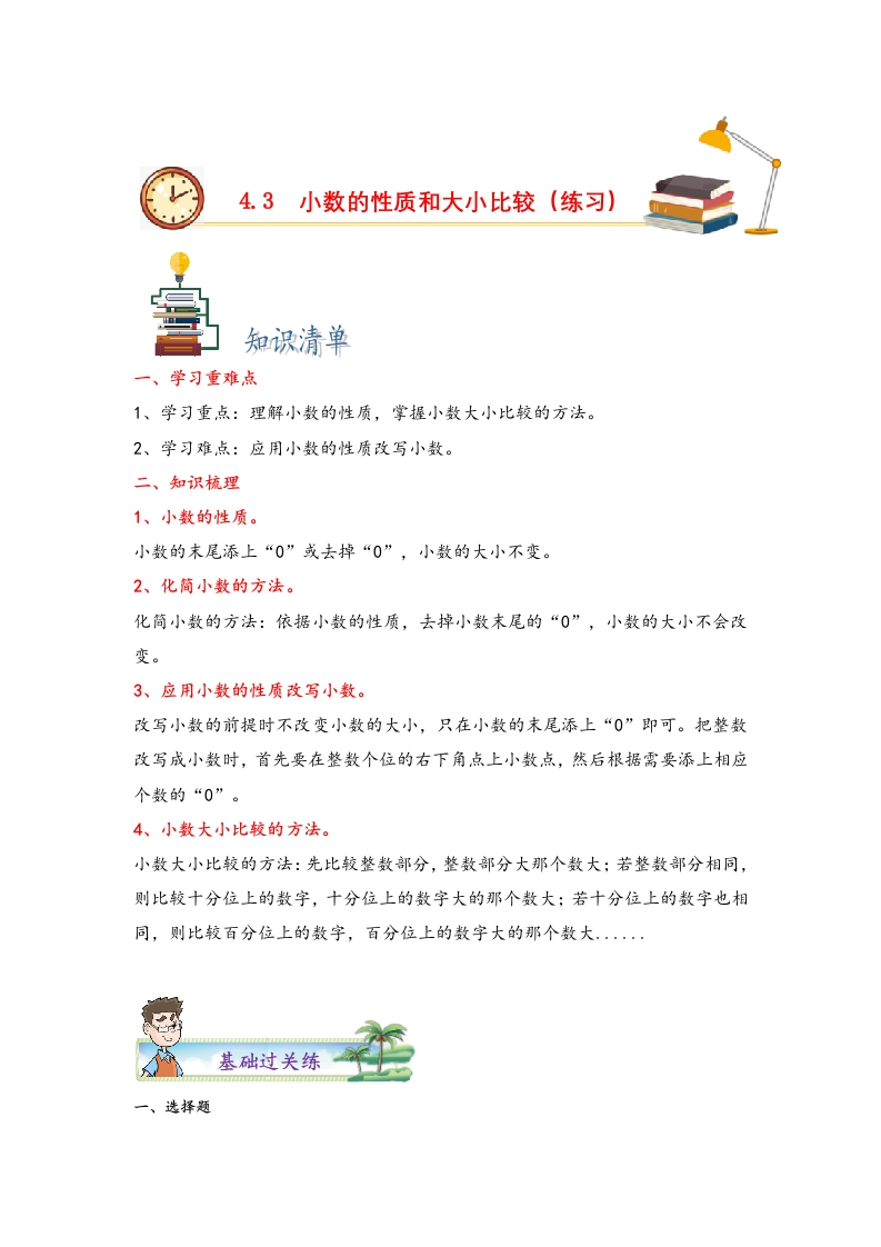 4.3小数的性质和大小比较-四年级数学下册课时练分层作业（人教版）-五车芝士