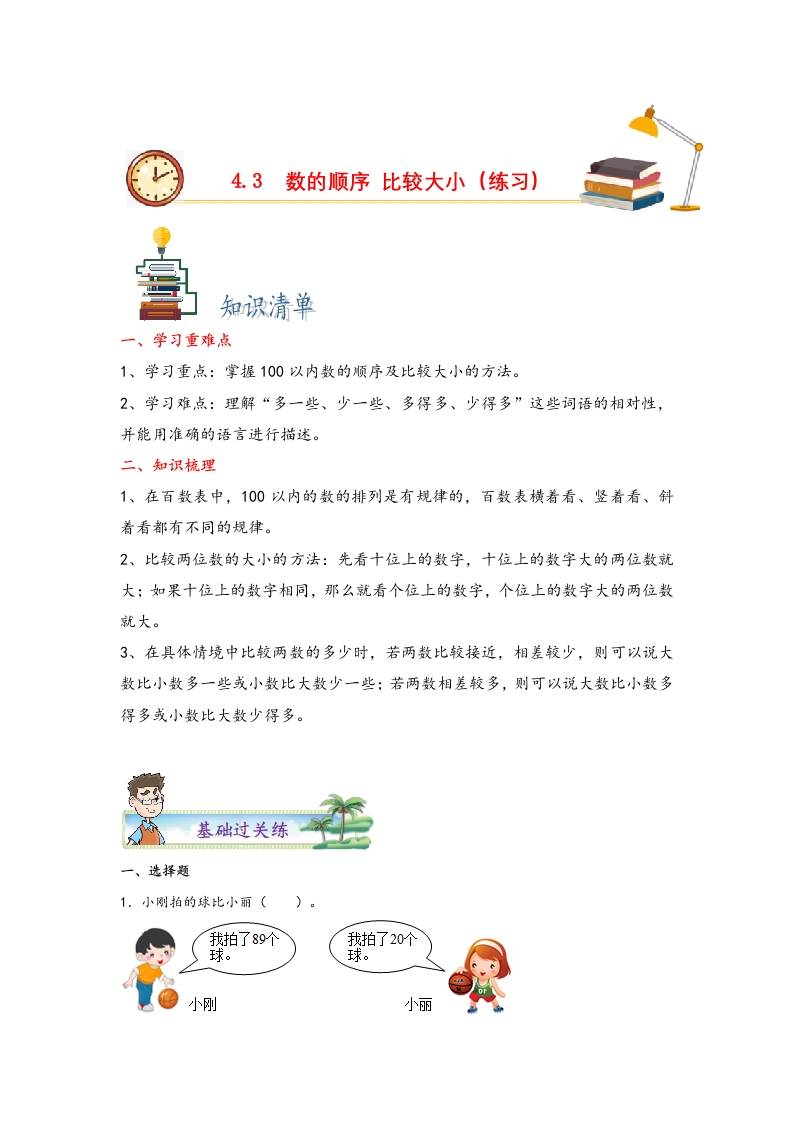 4.3数的顺序-比较大小-一年级数学下册课时练分层作业（人教版）-五车芝士