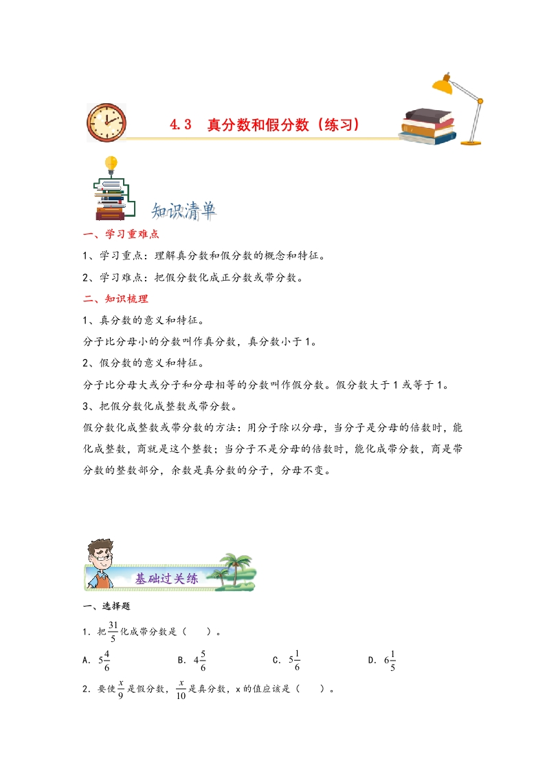 4.3真分数和假分数-五年级数学下册课时练分层作业（人教版）-五车芝士