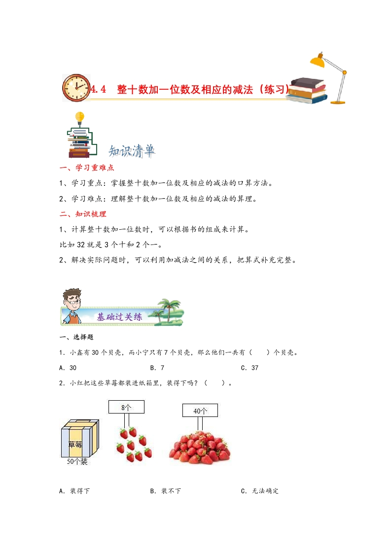 4.4整十数加一位数及相应的减法-一年级数学下册课时练分层作业（人教版）-五车芝士