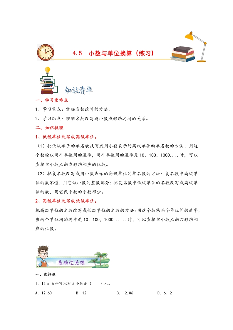 4.5小数与单位换算-四年级数学下册课时练分层作业（人教版）-五车芝士