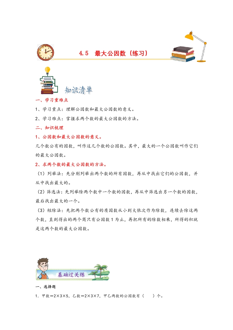 4.5最大公因数-五年级数学下册课时练分层作业（人教版）-五车芝士