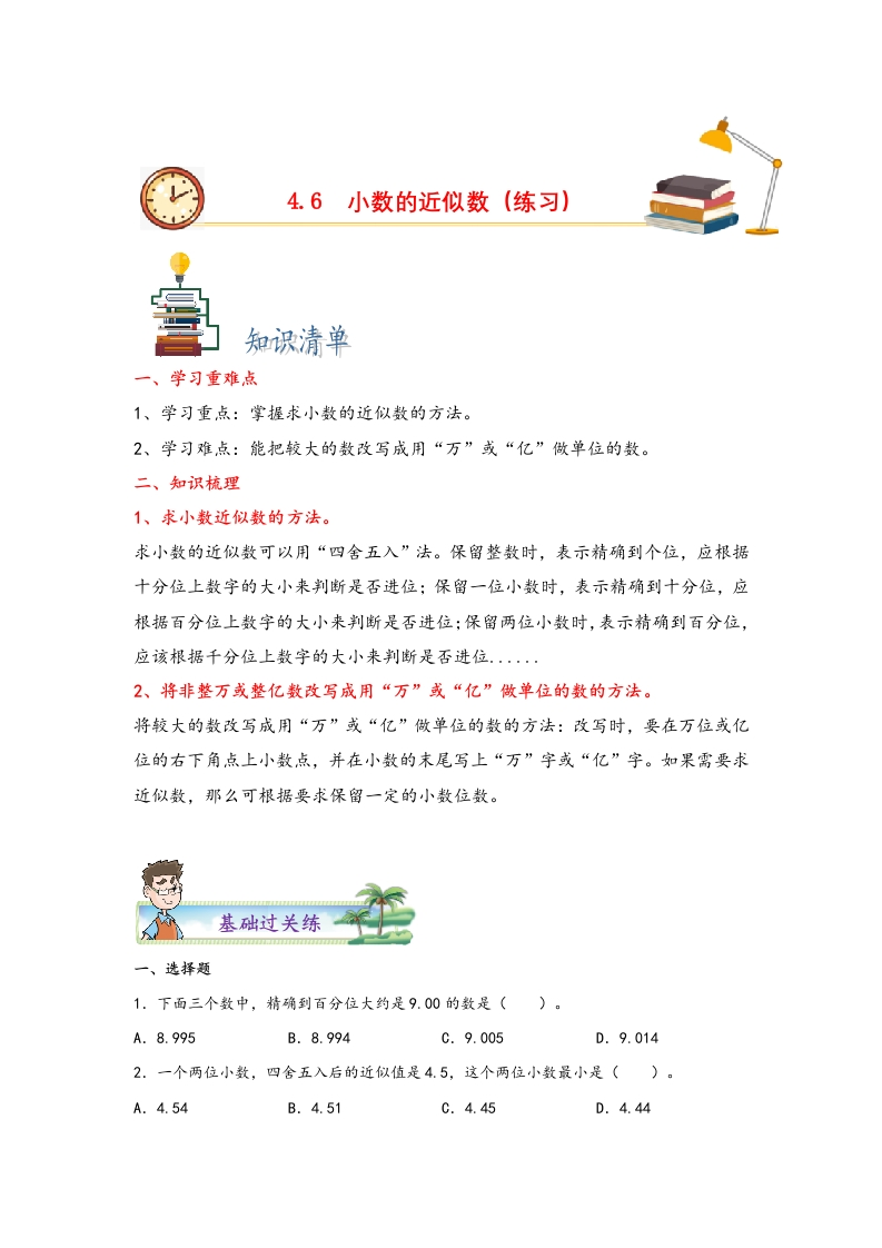 4.6小数的近似数-四年级数学下册课时练分层作业（人教版）-五车芝士
