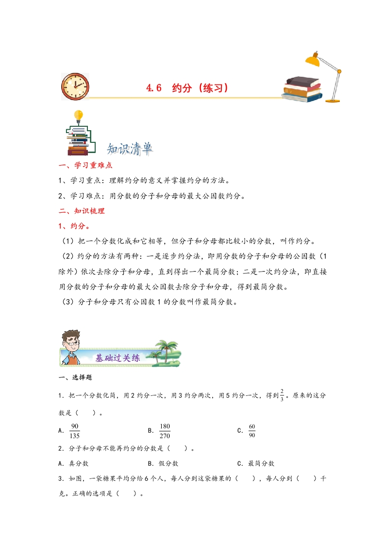 4.6约分-五年级数学下册课时练分层作业（人教版）-五车芝士