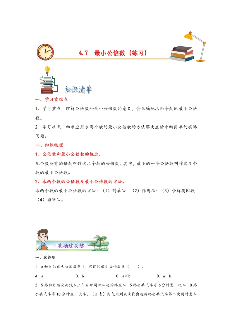 4.7最小公倍数-五年级数学下册课时练分层作业（人教版）-五车芝士