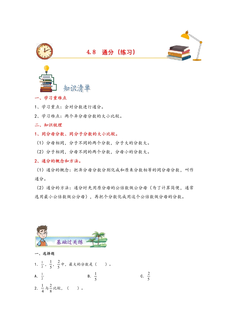 4.8通分-五年级数学下册课时练分层作业（人教版）-五车芝士