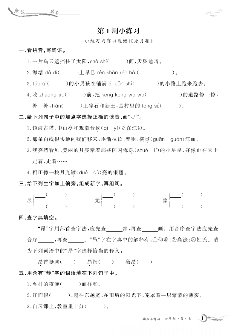 4上语文周末小练习（含答案）-五车芝士