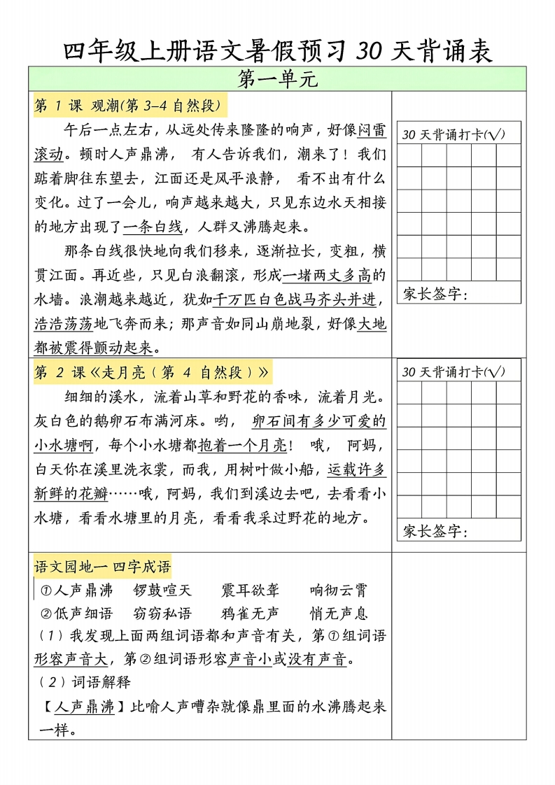 4年级上册语文暑假预习30天背诵表-五车芝士