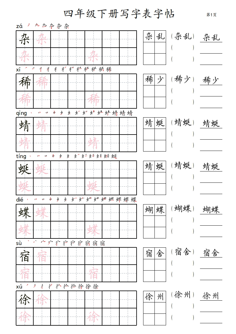 4年级下册写字表字帖_田楷-五车芝士